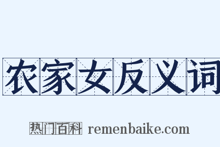 农家女反义词是什么意思的图片